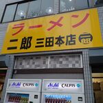 ラーメン二郎 - 