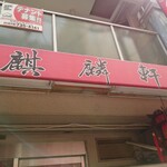 中国料理 麒麟軒 - 