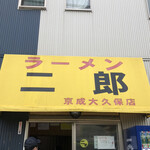 ラーメン二郎 - 