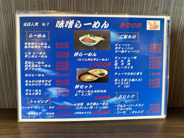 メニュー写真 初代 絆 札幌市清田区その他 ラーメン 食べログ