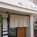 麺屋 護城 - 外観