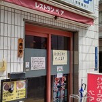 ハンバーグの店 ベア - 