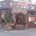 琉球珈琲館 - 姉妹店