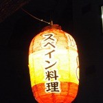 スペイン食堂 八幡バル8 - 