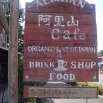 阿里山cafe - もっと山奥にあると思ったら国道沿いにあります。