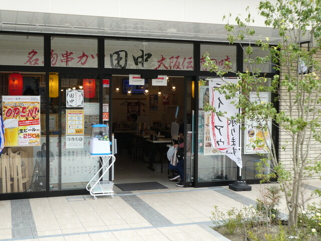 串カツ田中 Tekuteながまち店 長町 串揚げ 串かつ 食べログ
