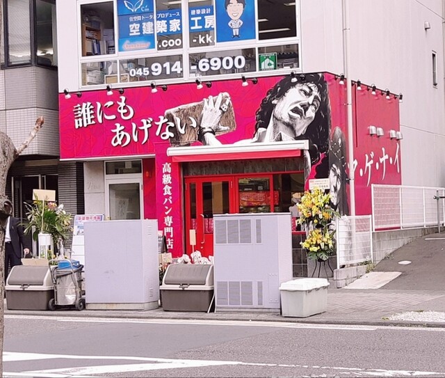 誰にもあげない センター北店 センター北 パン 食べログ 誰にもあげない センター北店 センター北 パン 食べログ