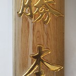 つけそば 神田 勝本 - 