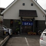 うどん処　ゆずりは - 