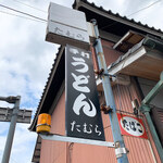 手打うどん たむら - 