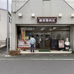 藤屋精肉店 - 