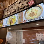 麺場 田所商店 - 