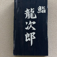 鮨 龍次郎 - 
