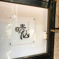 日本料理 晴山 - 