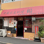 中国家庭料理 楊 - 外観