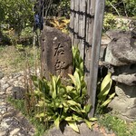 染地台 藪蕎麦 - 