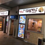 名代 箱根そば - 経堂駅改札外。