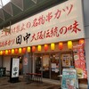 串カツ田中 高松ライオン通店