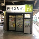 駅そば 清流そば - 国分寺駅3・4番線ホーム。