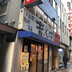 Yoshisoba - 池尻大橋駅西口徒歩7分。