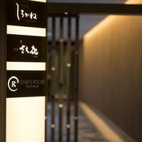 鉄板焼 しろかね - 
