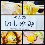 めん処 いしがみ - 料理写真: