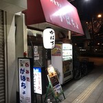 がばちょ - 外観儀式はしっかりと！