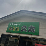 久太 - 