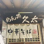 久太 - 