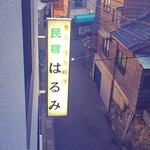Ryouriminshuku Harumi - 細い道沿いに看板があります。わかりにくいかも(^^