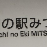 Michi No Eki Mitsu - 