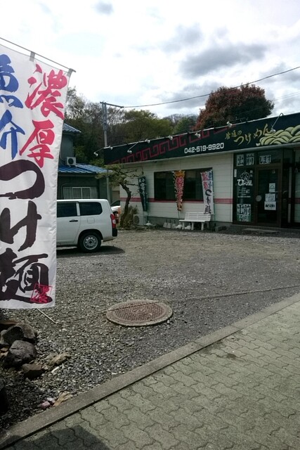麺処 ひみつ屋 武蔵増戸 ラーメン 食べログ