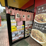 麺太朗 - 外観入口