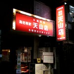 海老専家 - 岩本町二丁目、大門通り