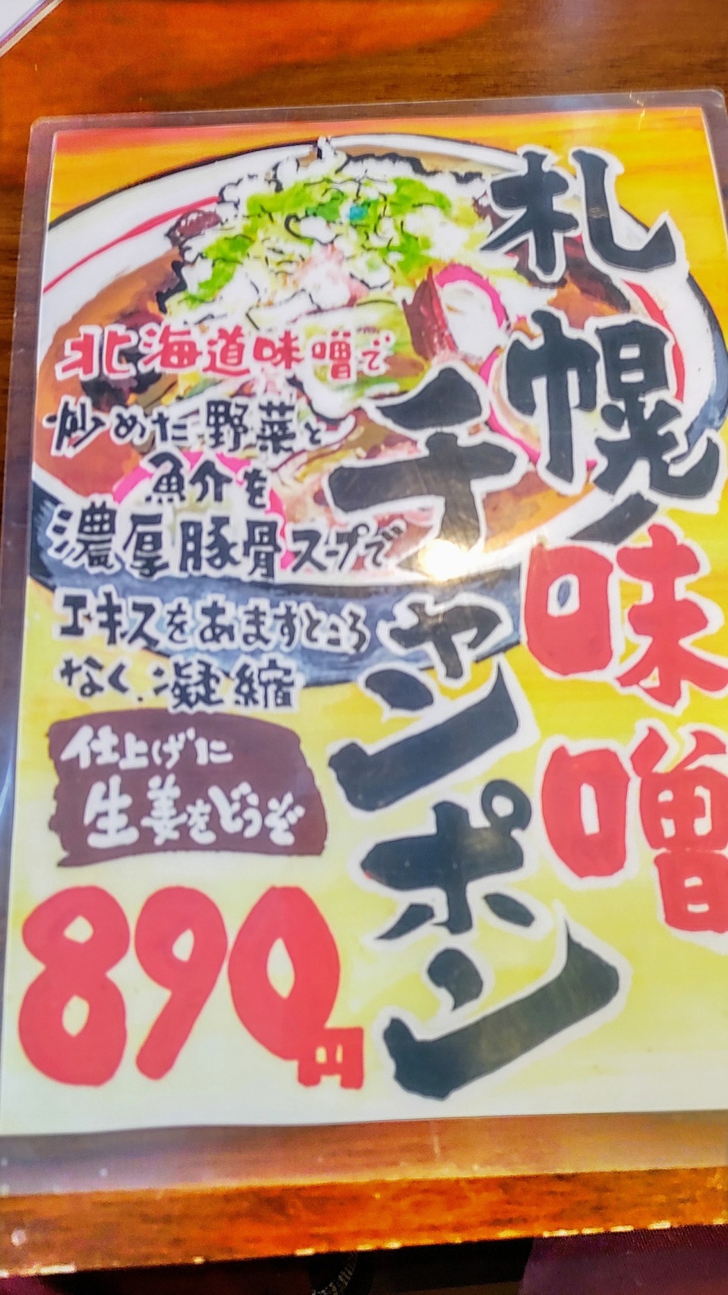 メニュー写真 : 竹本モンスターチャンポン - 泉外旭川/ちゃんぽん