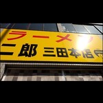 ラーメン二郎 三田本店 - 総本山！！
                                昔は場所は違います。