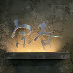 新日本料理 宗春 - 