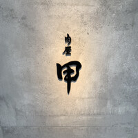 肉屋甲 - 