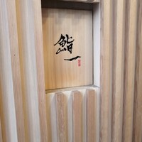 鮨 一 - 