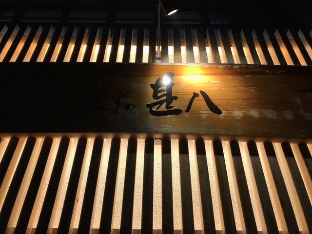 寝ずの甚八 佐久平店 佐久平 居酒屋 食べログ 寝ずの甚八 佐久平店 佐久平 居酒屋 食べログ