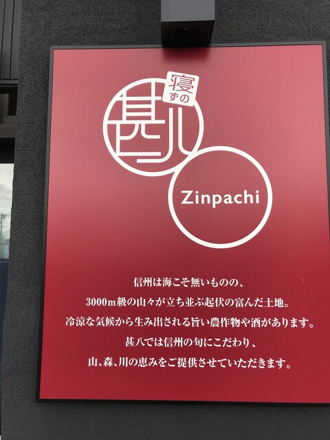 寝ずの甚八 佐久平店 佐久平 居酒屋 食べログ