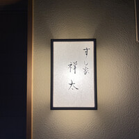 すし家 祥太 - 