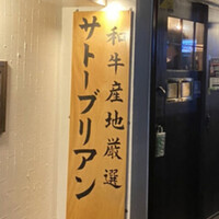 SATOブリアン 本店 - 