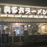 喜多方ラーメン麺小町 - 店の外観