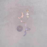 西麻布けんしろう - 