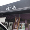 咲くら庵 川内店