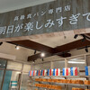 高級食パン専門店 明日が楽しみすぎて くずはモール店