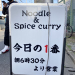 ヌードル＆スパイスカレー 今日の1番 - 