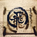 旬魚旬菜まるとび - 