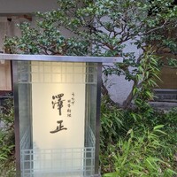 うなぎ料理 澤正 - 